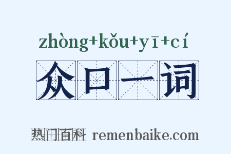 众口一词是什么意思的图片